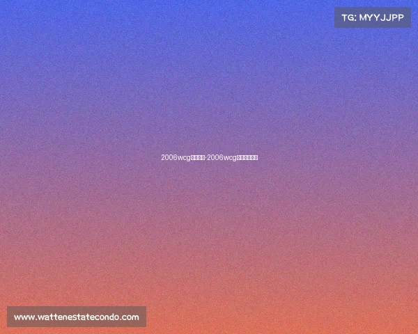 2006wcg电子竞技-2006wcg电子竞技冠军 2006wcg电子竞技-2006wcg电子竞技冠军